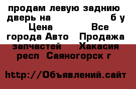 продам левую заднию  дверь на geeli mk  cross б/у › Цена ­ 6 000 - Все города Авто » Продажа запчастей   . Хакасия респ.,Саяногорск г.